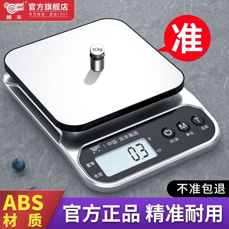 凯丰厨房秤小型食物烘焙克称精准