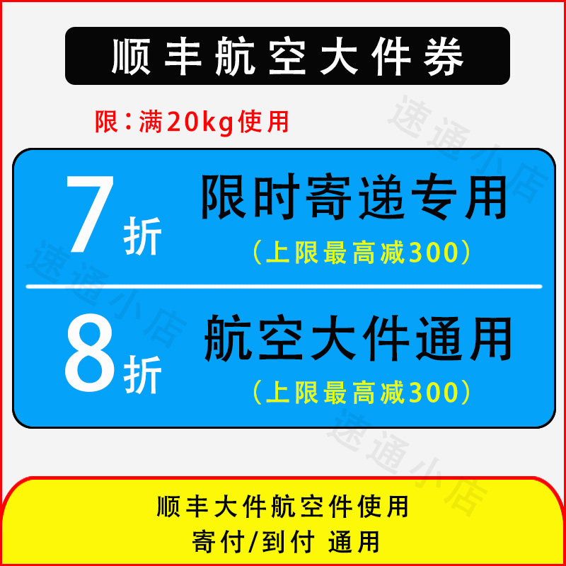 7折8折航空大件优惠券封顶抵300限顺丰特快 限时寄递使用全国通用