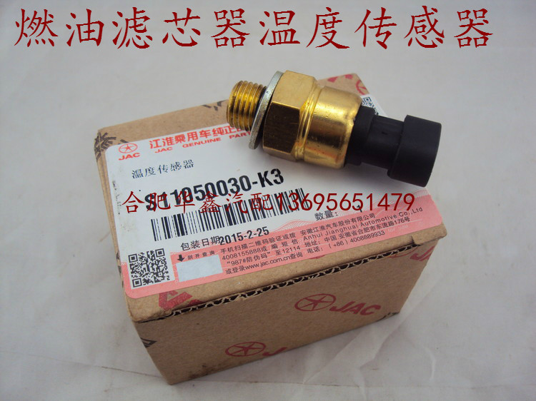 江淮 星锐 燃油滤芯传感器 温度传感器  柴滤传感器 纯正配件