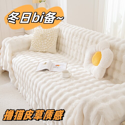 兔毛绒泡泡沙发巾盖布冬季