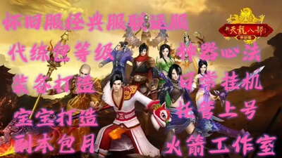 新天龙八部经典服联运服等级副本神器经验日常代练托管上号
