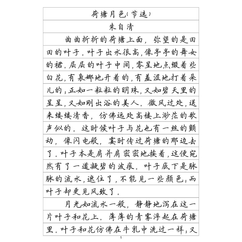 (定制字帖)楷书一散文精选