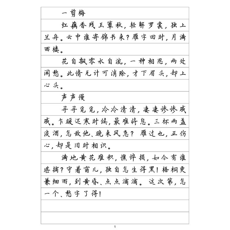 李清照诗词簪花小楷硬笔钢笔字帖