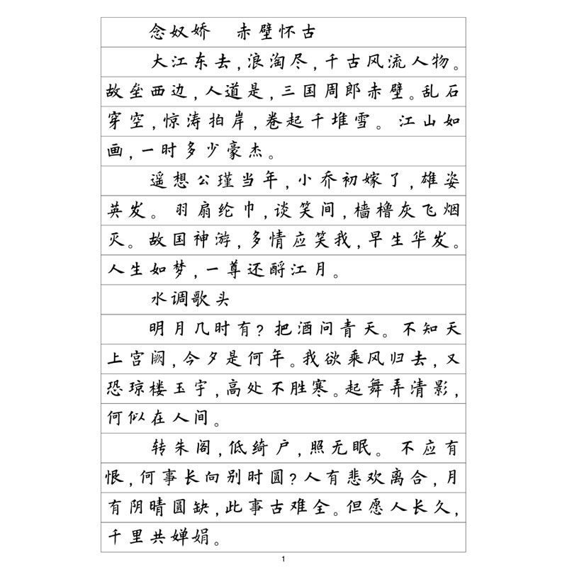 (定制字帖)欧体楷书苏轼词选