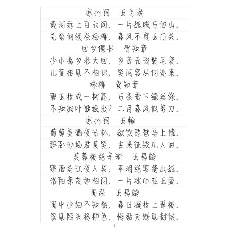 (定制字帖)情书体唐诗宋词