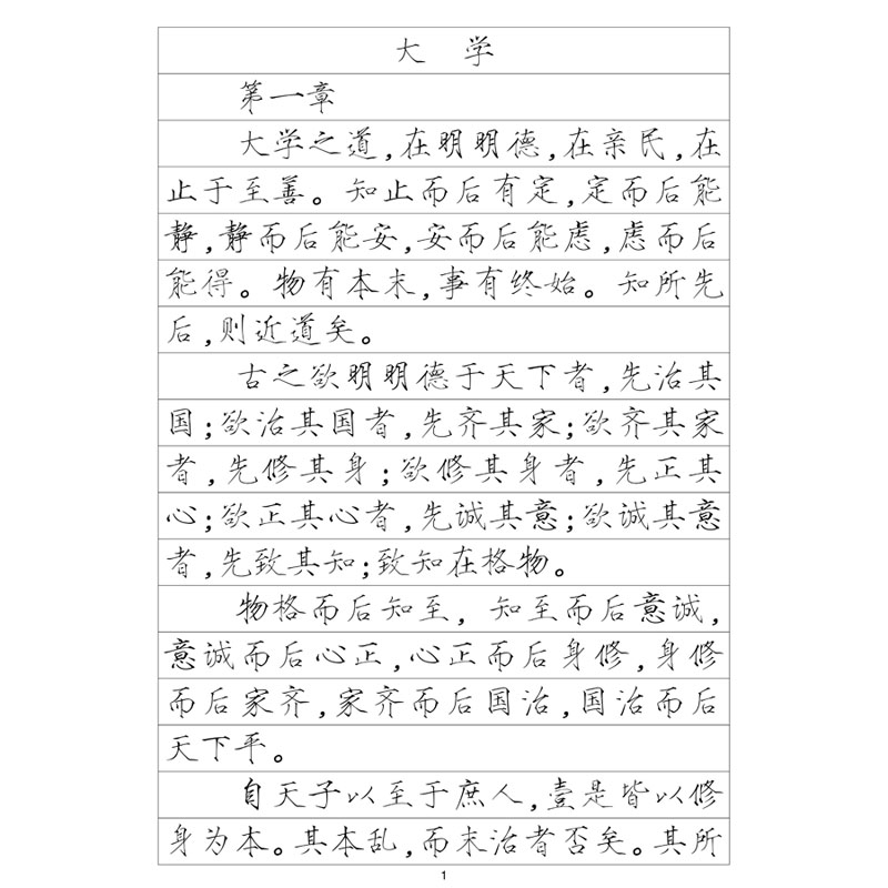 瘦金体大学中庸钢笔字帖硬笔