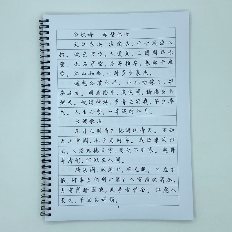 （定制字帖）簪花小楷苏轼词选