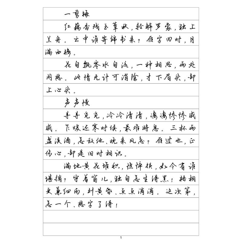 (定制字帖)行书六李清照诗词