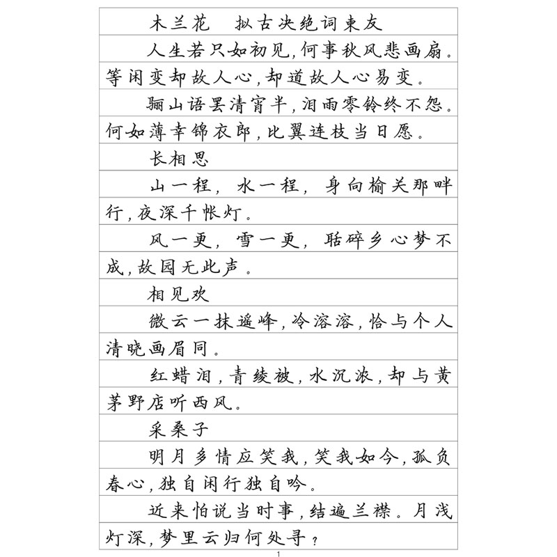 楷书三纳兰词选钢笔字帖硬笔