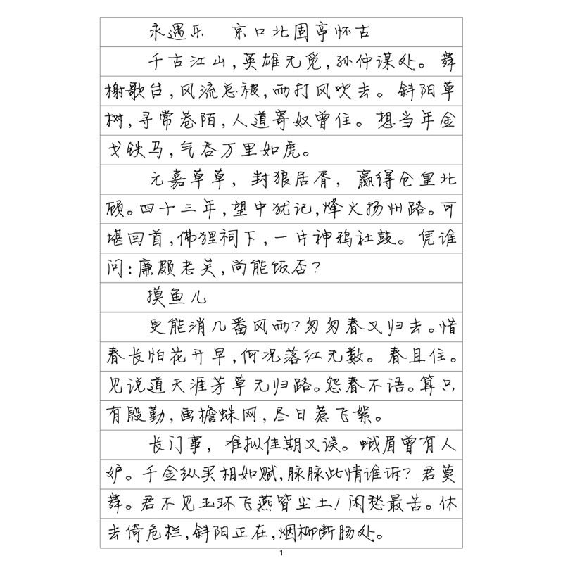 （定制字帖）静蕾体 辛弃疾词集 硬笔钢笔字帖