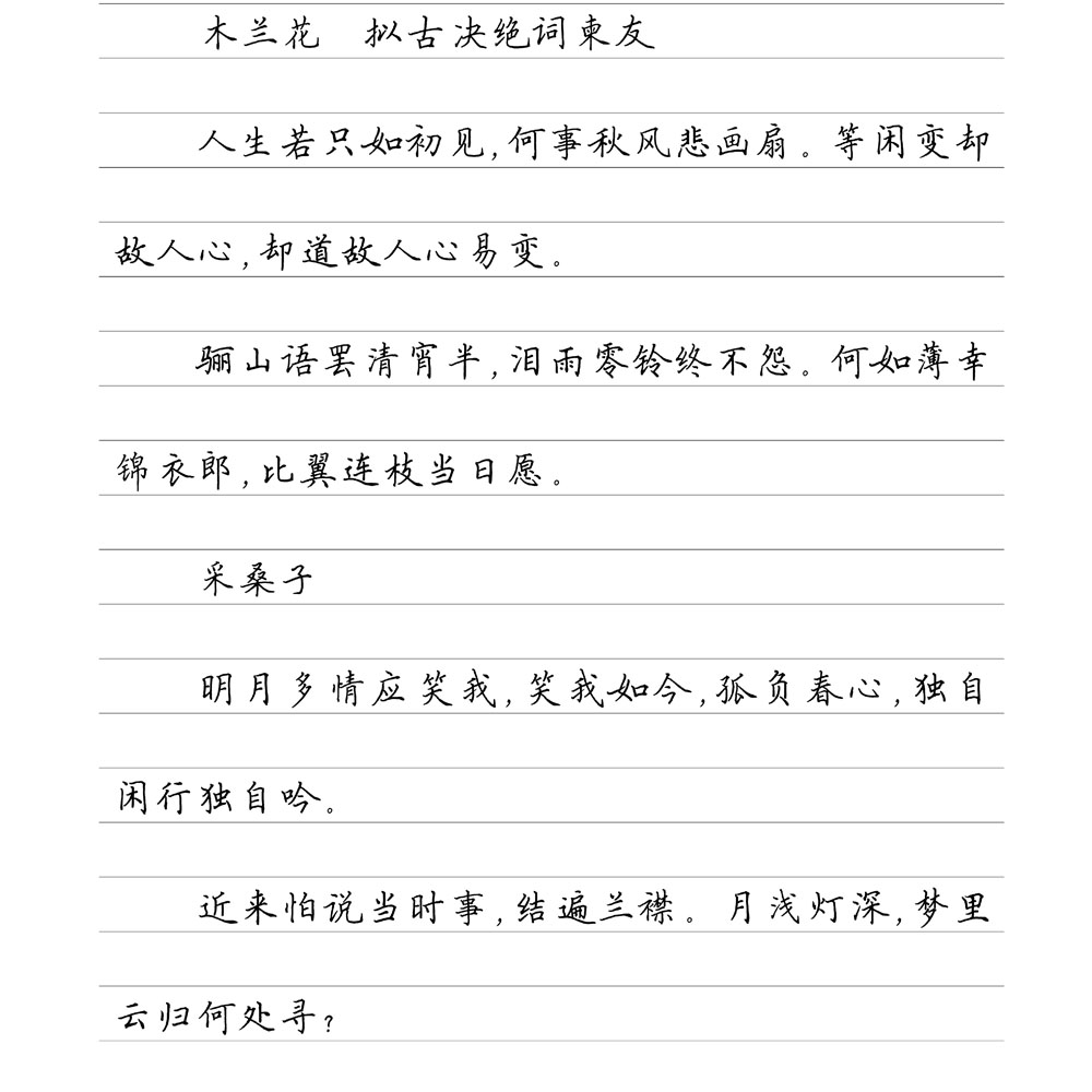 （定制字帖）纳兰词选横线格临写
