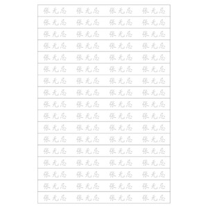 买字帖赠送，勿单拍，姓名字帖