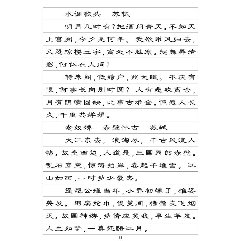 (定制字帖)隶书宋词精选硬笔