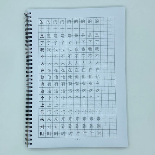 （定制字帖）黑体1000常用字