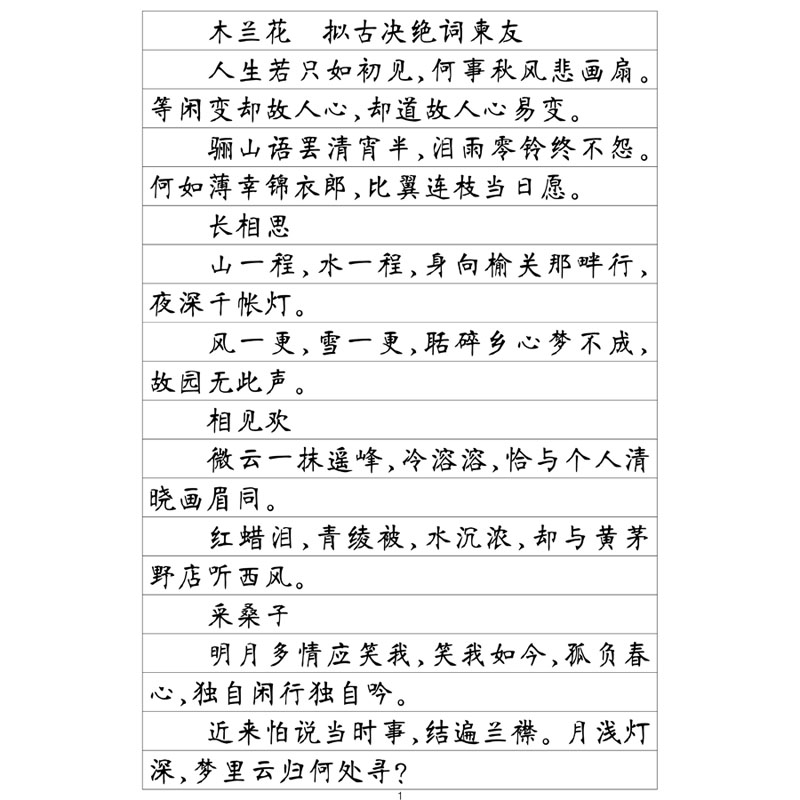 （定制字帖）南宫体纳兰词选