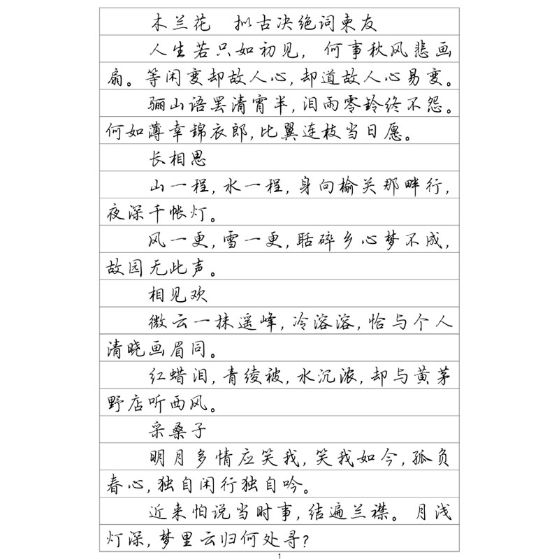行楷纳兰词选钢笔字帖硬笔书法