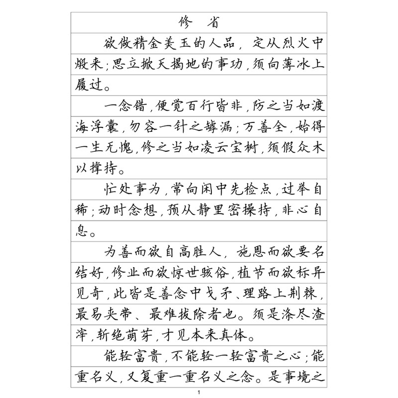 楷书二菜根谭精选钢笔字帖