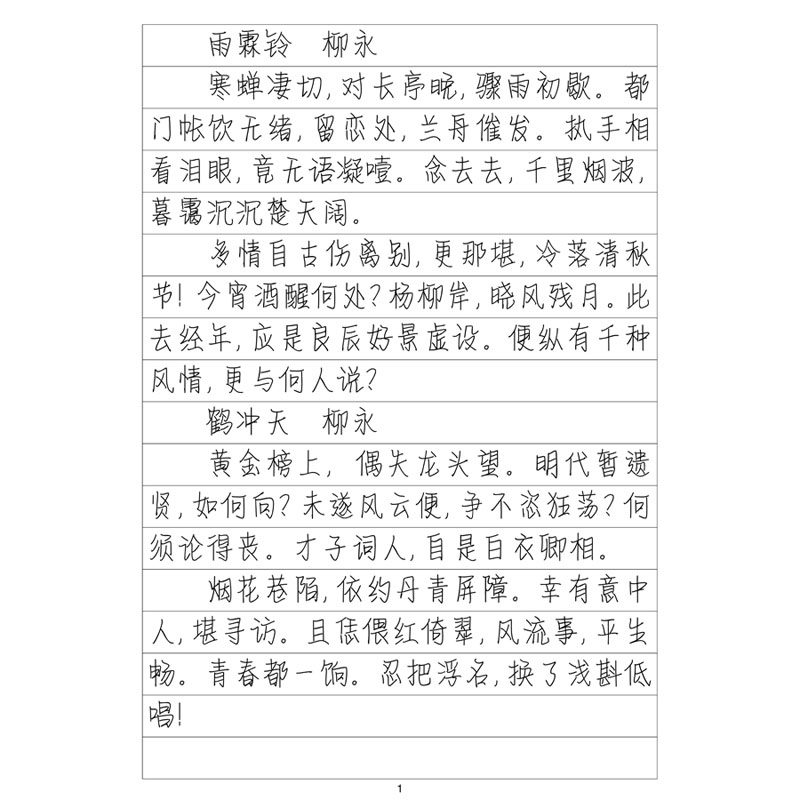 宋词精选硬笔字帖情书体