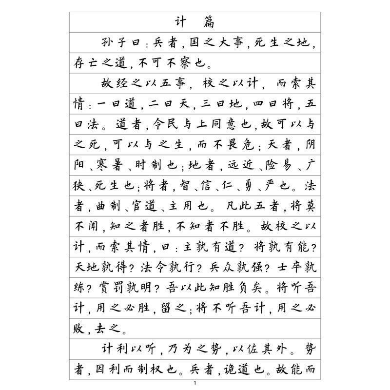 (定制字帖)欧体楷书孙子兵法