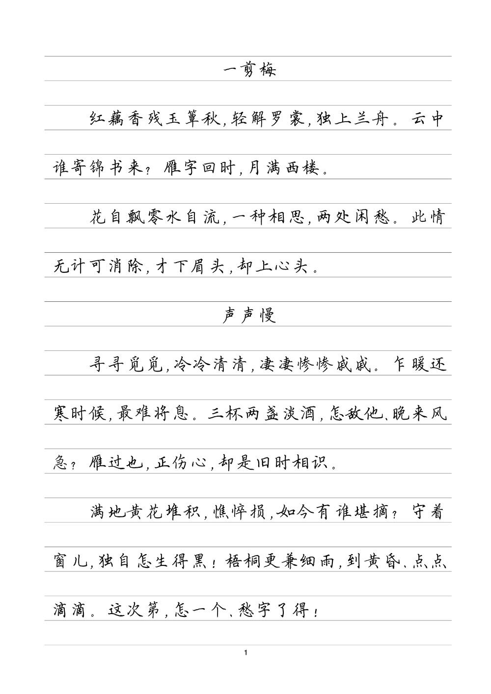 李清照诗词集横线格临写硬笔字帖