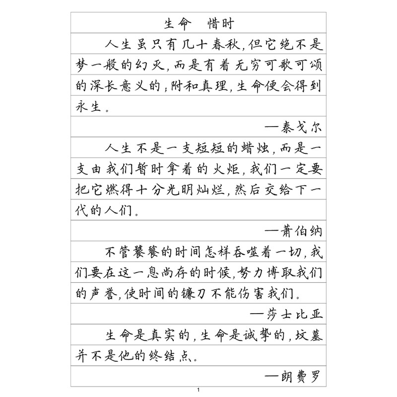 (定制字帖)楷书一名人名言