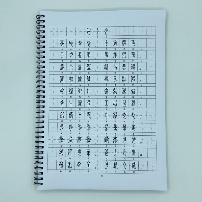 (定制字帖)小篆体三弟百千字文