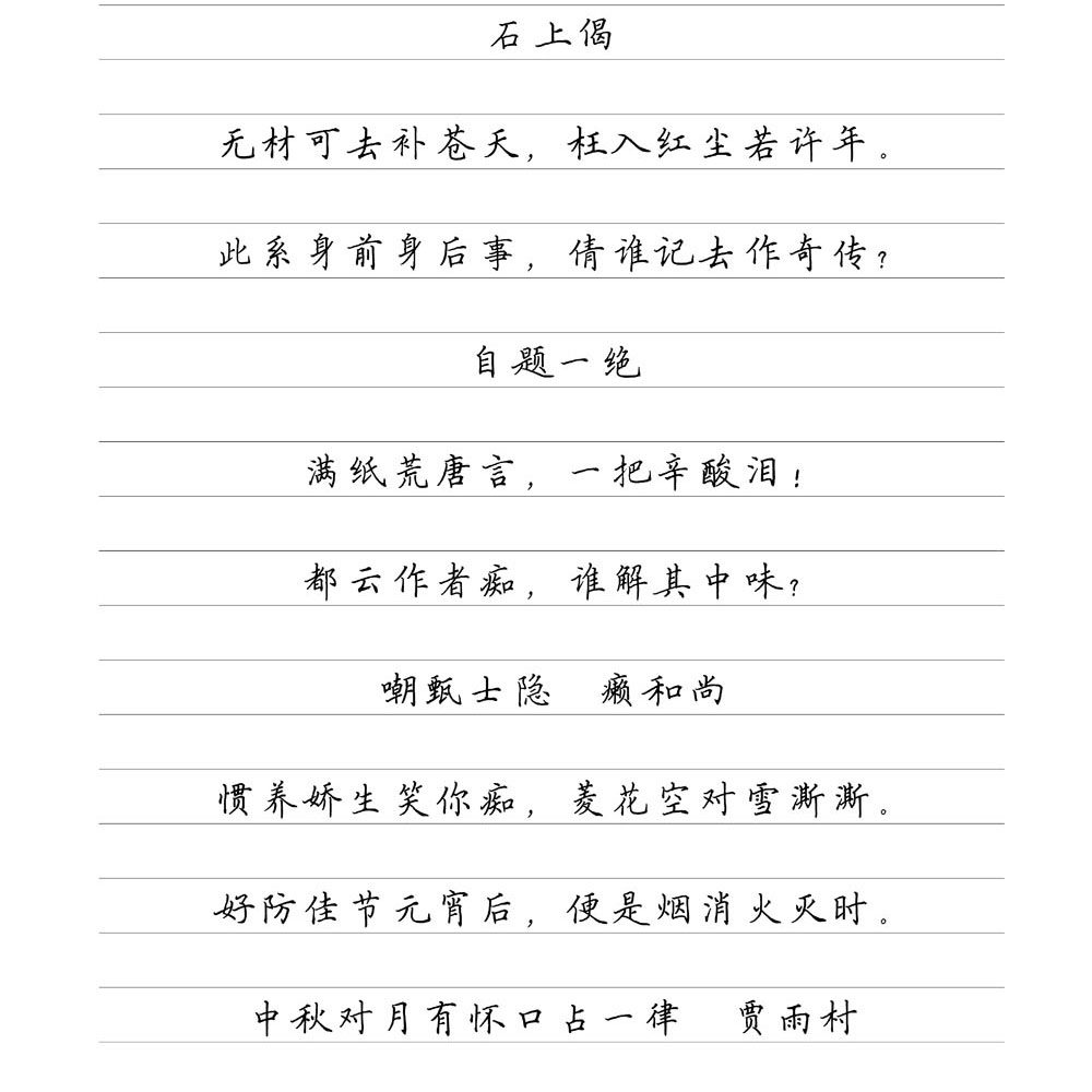 (定制字帖)红楼梦诗词横线格临写