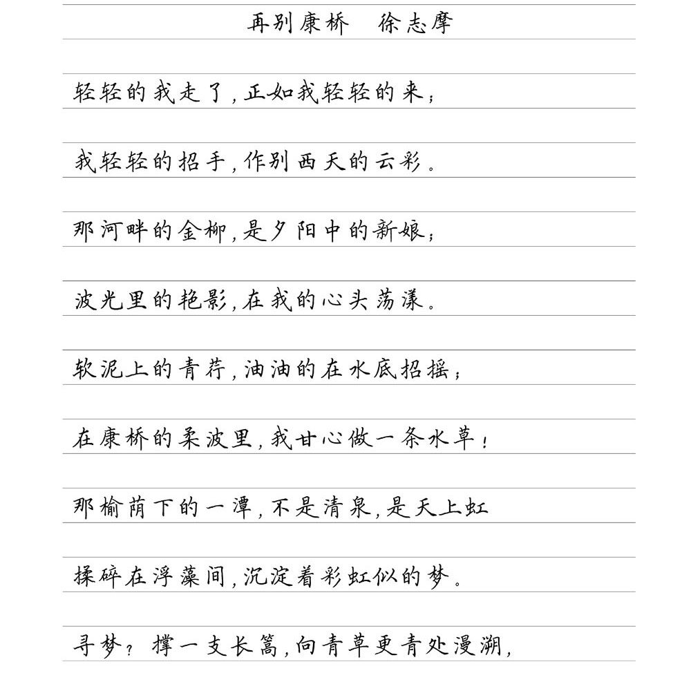 （定制字帖）诗歌精选横线格临写