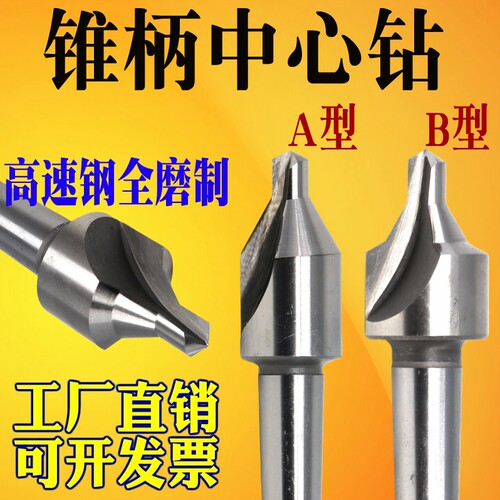 莫氏定心位钻1234680mm不带护白钢高速钢全磨制A/B型锥柄中心钻头