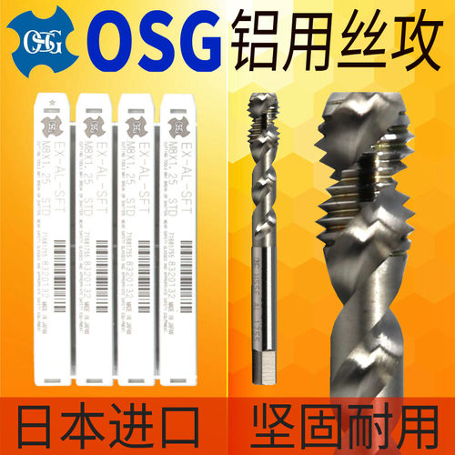 日本进口正品OSG平头丝攻铝用丝锥