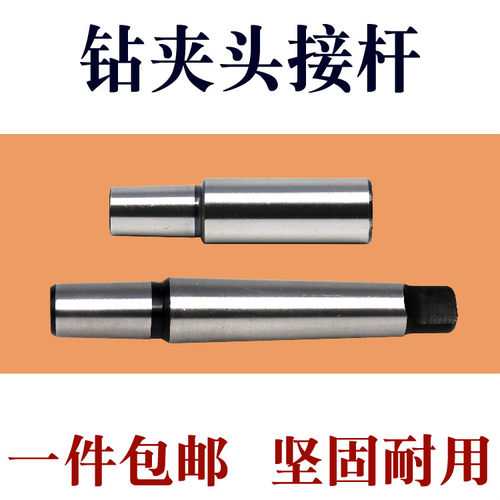 钻夹头链接杆促销包邮