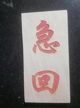 柳木雕刻定制 急回 柳木板急回 朱砂 柳木板雕刻定制 正宗柳木