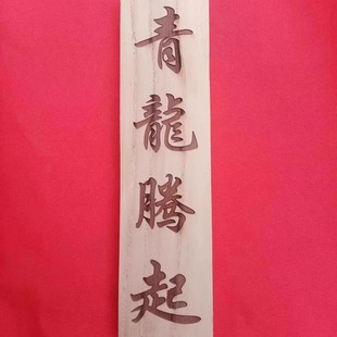 红椿木香椿木椿芽木定制雕刻青龙腾起大王送土老君在位敬德在位