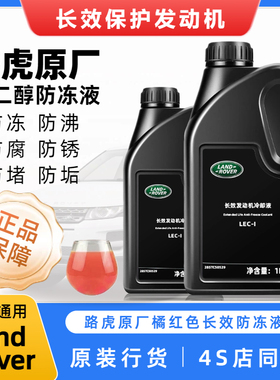 路虎原厂防冻液揽胜运动卫士发现45神行星脉极光橙色冷却液