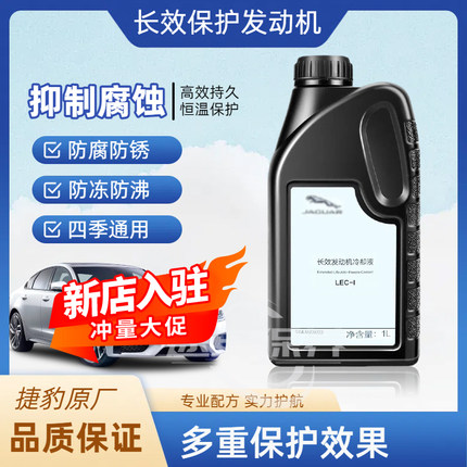 捷豹防冻液原装防冻液原厂专用长效发动机冷却液XF XFL XE XEL XJ