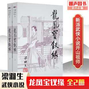 梁羽生武侠小说卢廷光插画版 经典 玄幻武侠小说金庸古龙齐名 全2册 梁羽生全集 文学作品集 龙凤宝钗缘 朗声正版