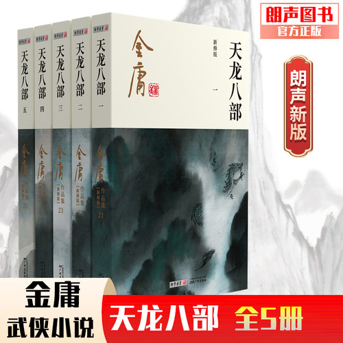 官方直营天龙八部朗声新修版彩图