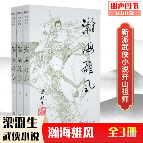 官方直营瀚海雄风插画版梁羽生