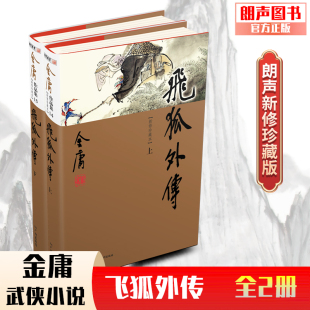 文学作品集 飞狐外传 本 朗声正版 金庸全集 雪山飞狐前传 朗声新修版 全2册 玄幻武侠养成系男主 珍藏版 金庸武侠小说经典