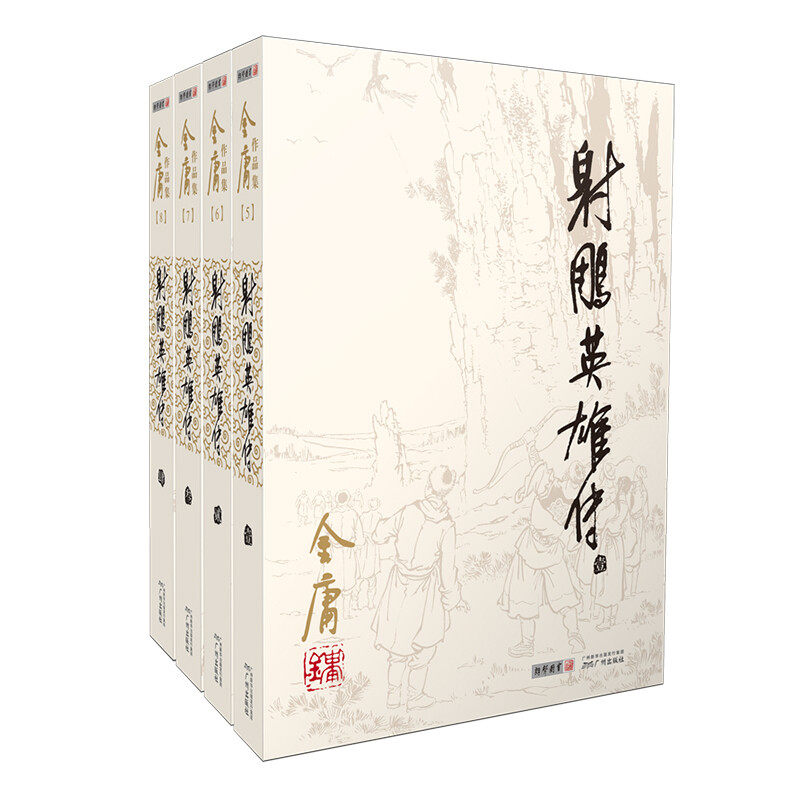 朗声正版 射雕英雄传全4册 2020彩图朗声旧版三联版内容 金庸武侠小说经典文学作品集 金庸全集（9-12）郭靖黄蓉 玄幻武侠高性价比高么？