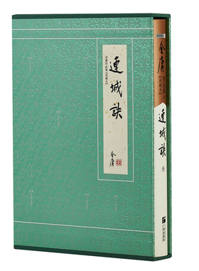 典藏本 连城诀 2版3印 朗声旧版三联版内容 金庸武侠小说经典文学作品集 收藏精装配函套 金庸全集