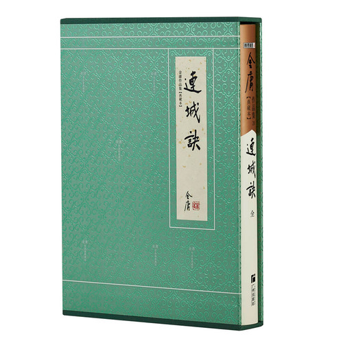 官方直营连城诀典藏本精装金庸
