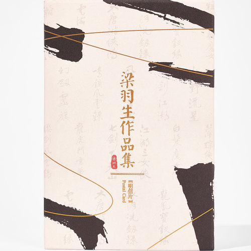 梁羽生明信片武侠卢廷光绘