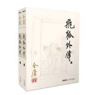 1298朗声旧版 飞狐外传 全2册  雪山飞狐前传 金庸武侠小说  经典文学作品 玄幻武侠男生小说