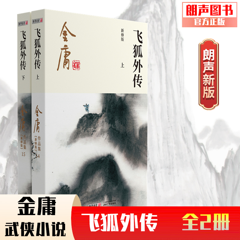 朗声正版飞狐外传全2册 2020彩图朗声新修版金庸武侠小说经典文学作品集雪山飞狐前传金庸全集（14-15）玄幻小说男生小说-封面