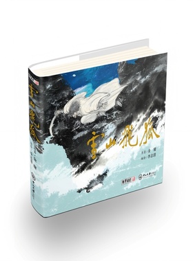 雪山飞狐:连环画 全1册  金庸原著 李志清编绘 漫画 武侠小说