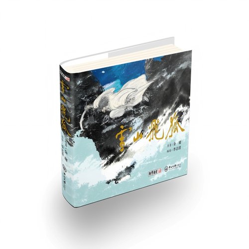 雪山飞狐:连环画 全1册  金庸原著 李志清编绘 漫画 武侠小说