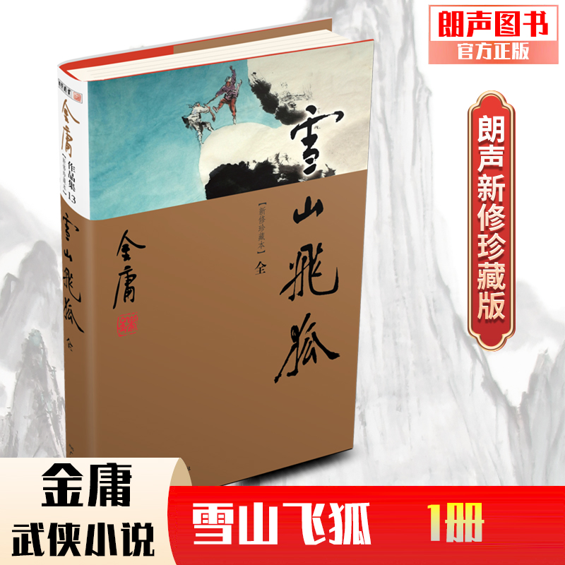 官方直营雪山飞狐珍藏本2022彩图