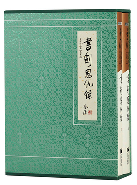典藏本 书剑恩仇录 全2册 2版3印 朗声旧版三联版内容 金庸武侠小说经典文学作品集 收藏精装配函套 金庸全集