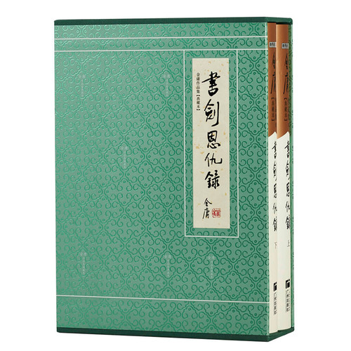 官方直营典藏本硬精装金庸